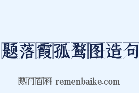 题落霞孤鹜图造句是什么意思的图片